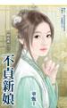 不貞新娘（姻緣亂之二）