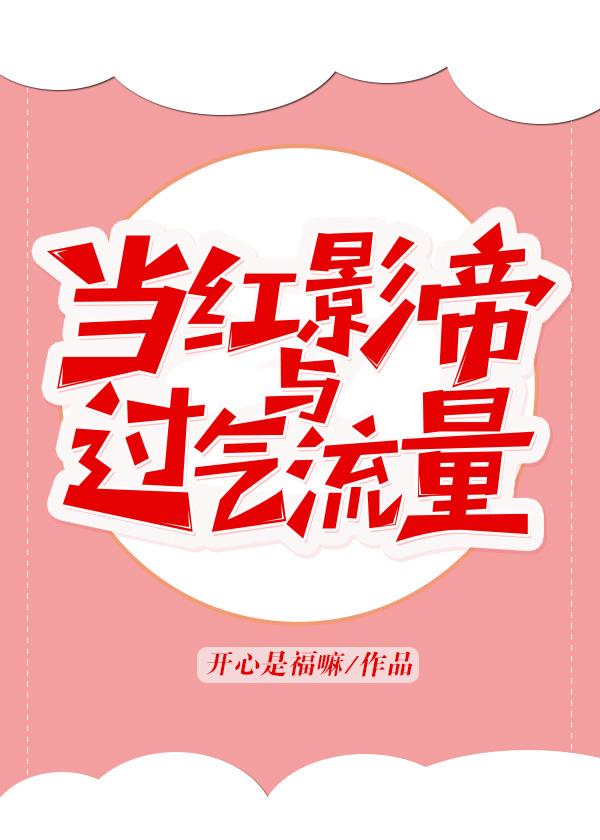 當紅影帝與過氣流量