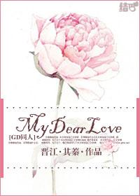 （GD同人）My Dear Love