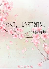 假如，還有如果