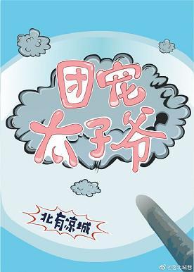 清穿之團寵太子爺