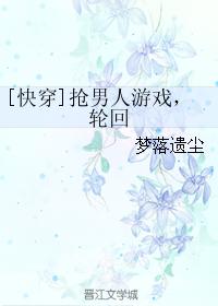 [快穿]搶男人游戲，輪回