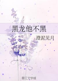 黑龍他不黑