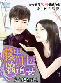 腹黑中醫霸道妻