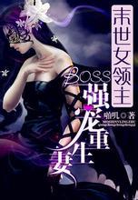 末世女領主：BOSS強寵重生妻
