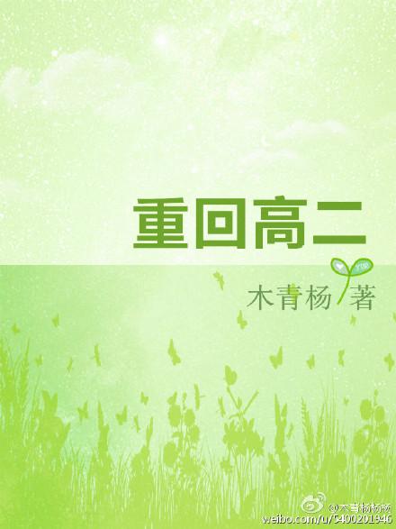 重回高二