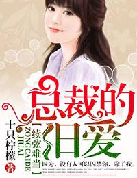 續弦難當，總裁的舊愛