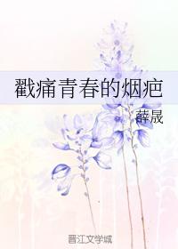 戳痛青春的煙疤