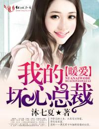 暖愛，我的壞心總裁
