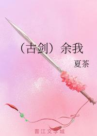（古劍）餘我