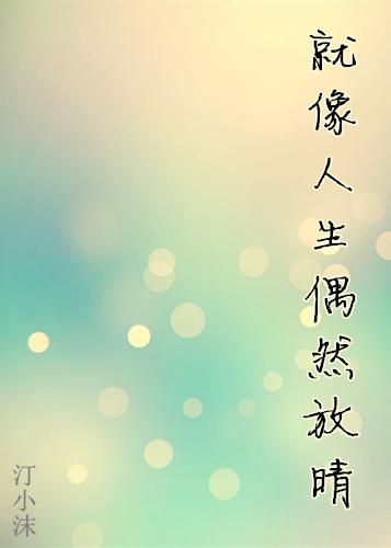 就像人生偶然放晴