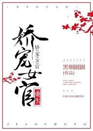 嬌寵女官（重生）