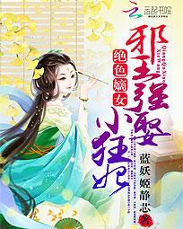 絕色嫡女：邪王強娶小狂妃