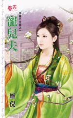 寵兒夫（天機不可說系列之一）