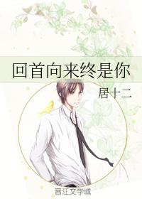 回首向來終是你