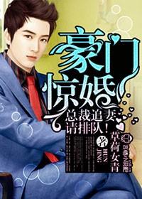 豪門驚婚，總裁追妻請排隊！