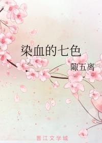 染血的七色