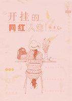 開挂的網紅人生