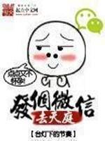 發個微信去天庭