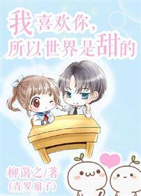 我喜歡你，所以世界是甜的