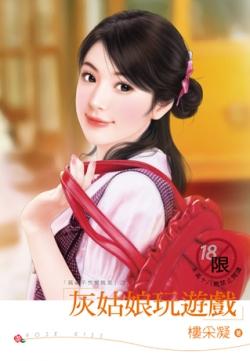 灰姑娘玩游戲（麻雀不想變鳳凰之二）