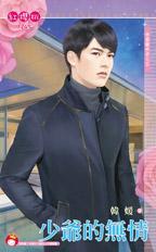 少爺的無情（帝國繼承者之五）