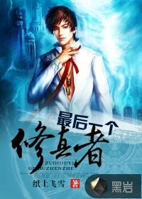 最後一個修真者