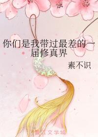 你們是我帶過最差的一屆修真界