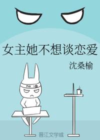 女主她不想談戀愛