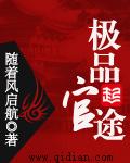 極品官途