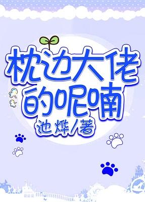 枕邊大佬的呢喃