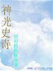 神光史詩