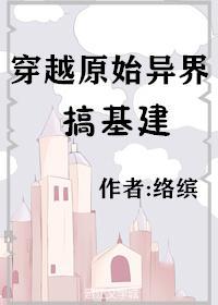 穿越原始異界搞基建