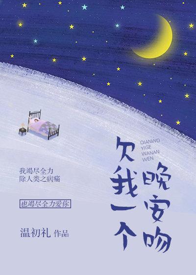 欠我一個晚安吻