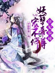 狂妃狠辣：妖孽帝尊寵不停