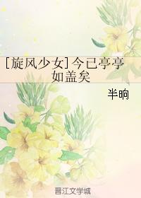 [旋風少女]今已亭亭如蓋矣