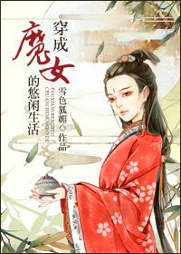 穿成魔女的悠閑生活記