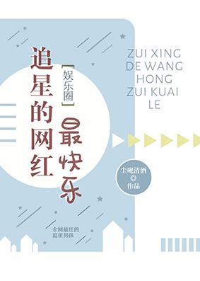 追星的網紅最快樂[娛樂圈]