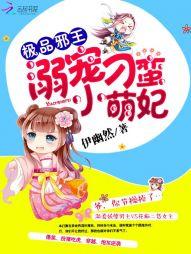 極品邪王：溺寵刁蠻小萌妃