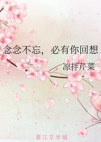 念念不忘，必有你回想