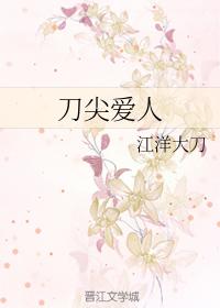 刀尖愛人