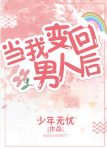 當我變回男人後［西幻］