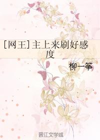 [網王]主上來刷好感度