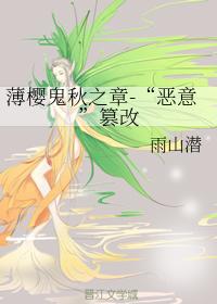 薄櫻鬼秋之章-“惡意”篡改