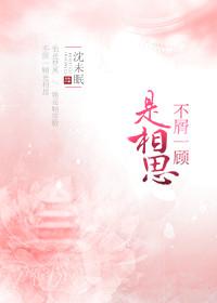 不屑一顧是相思