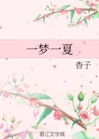 一夢一夏