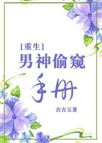 [重生]男神偷窺手冊