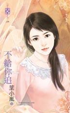 不給你追（情人養成之一）