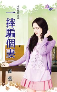 一摔騙個妻（老公很陌生之二）