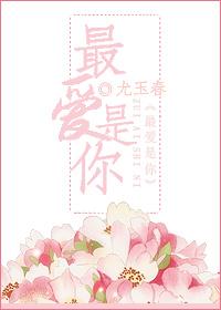 最愛是你